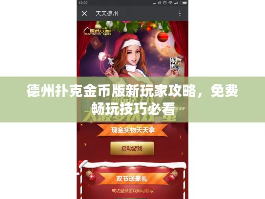 德州扑克金币版新玩家攻略，免费畅玩技巧必看