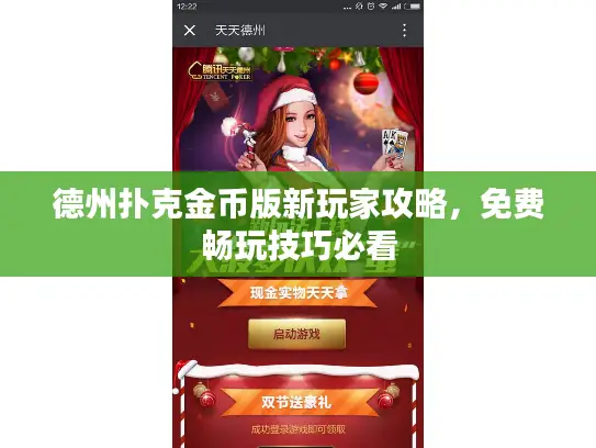 德州扑克金币版新玩家攻略，免费畅玩技巧必看