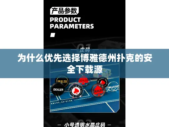 为什么优先选择博雅德州扑克的安全下载源