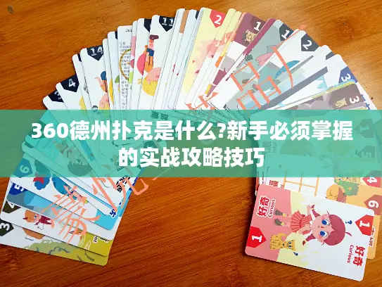 360德州扑克是什么?新手必须掌握的实战攻略技巧