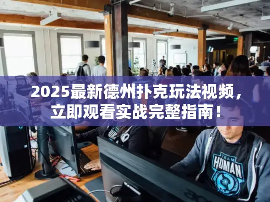 2025最新德州扑克玩法视频,立即观看实战完整指南! 2025最新德州扑克玩法视频,立即观看实战完整指南!