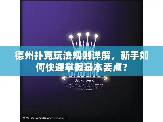 德州扑克玩法规则详解，新手如何快速掌握基本要点？