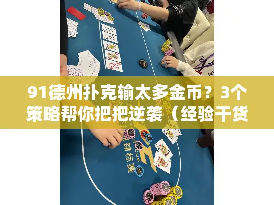 91德州扑克输太多金币？3个策略帮你把把逆袭（经验干货）