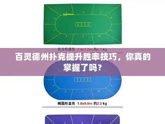 百灵德州扑克提升胜率技巧，你真的掌握了吗？