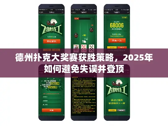 德州扑克大奖赛获胜策略，2025年如何避免失误并登顶