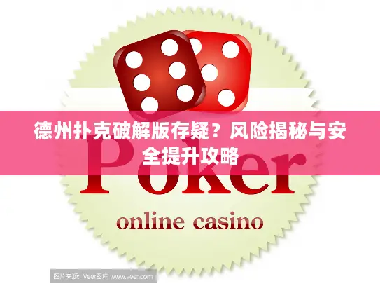 德州扑克破解版存疑？风险揭秘与安全提升攻略