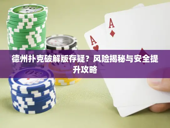 德州扑克破解版存疑？风险揭秘与安全提升攻略