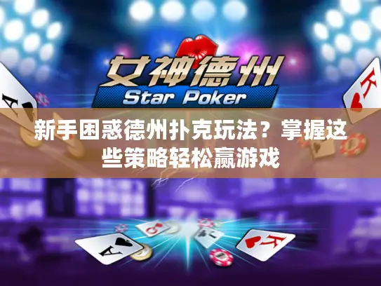 新手困惑德州扑克玩法?掌握这些策略轻松赢游戏 新手困惑德州扑克玩法?掌握这些策略轻松赢游戏