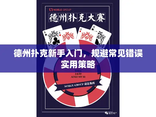 德州扑克新手入门，规避常见错误实用策略