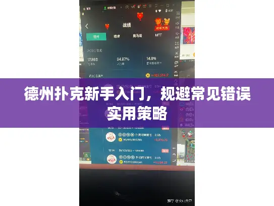 德州扑克新手入门，规避常见错误实用策略