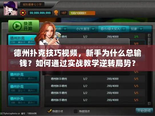 德州扑克技巧视频，新手为什么总输钱？如何通过实战教学逆转局势？