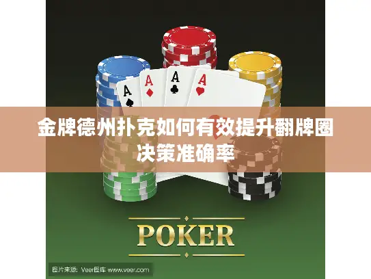 金牌德州扑克如何有效提升翻牌圈决策准确率