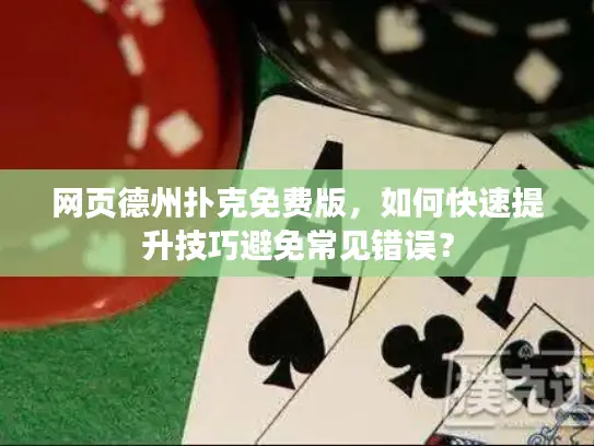 网页德州扑克免费版，如何快速提升技巧避免常见错误？