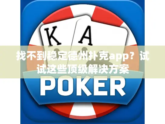 找不到稳定德州扑克app？试试这些顶级解决方案