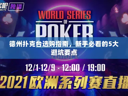 德州扑克台选购指南，新手必看的5大避坑要点