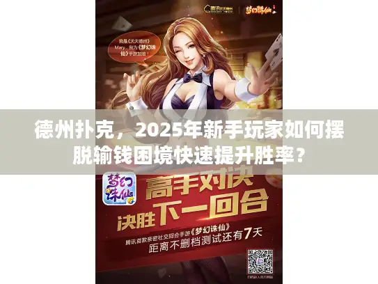 德州扑克，2025年新手玩家如何摆脱输钱困境快速提升胜率？