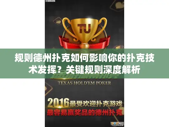 规则德州扑克如何影响你的扑克技术发挥?关键规则深度解析 规则德州扑克如何影响你的扑克技术发挥?关键规则深度解析