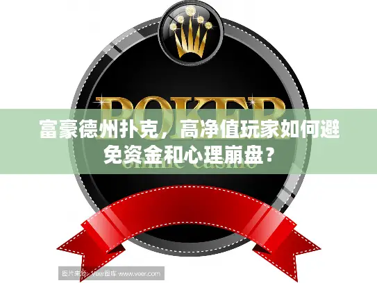 富豪德州扑克，高净值玩家如何避免资金和心理崩盘？