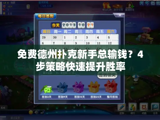 免费德州扑克新手总输钱？4步策略快速提升胜率