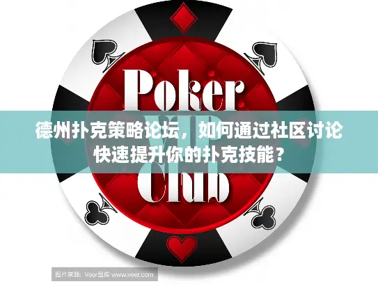 德州扑克策略论坛，如何通过社区讨论快速提升你的扑克技能？