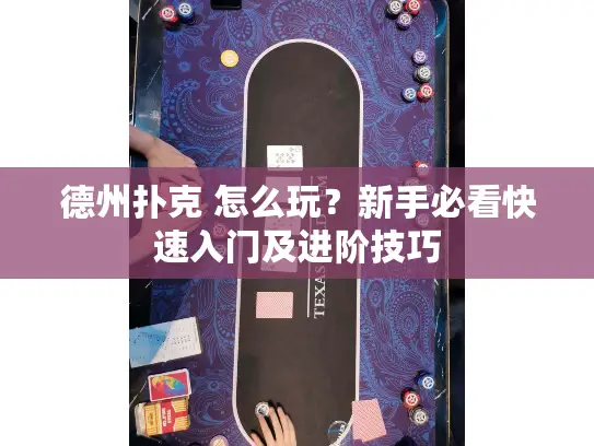 德州扑克 怎么玩？新手必看快速入门及进阶技巧