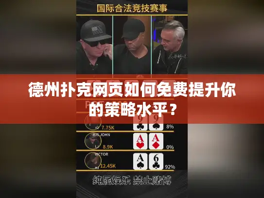 德州扑克网页如何免费提升你的策略水平？