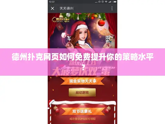 德州扑克网页如何免费提升你的策略水平？