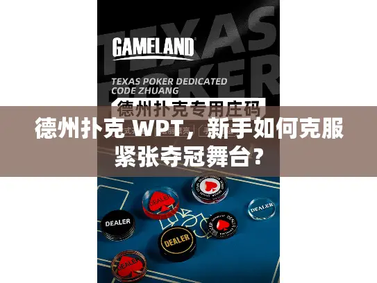 德州扑克 WPT，新手如何克服紧张夺冠舞台？