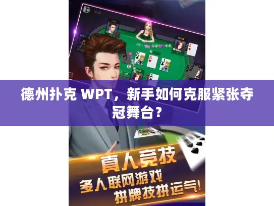 德州扑克 WPT，新手如何克服紧张夺冠舞台？