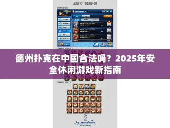 德州扑克在中国合法吗？2025年安全休闲游戏新指南
