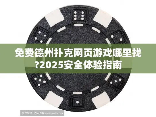 免费德州扑克网页游戏哪里找?2025安全体验指南