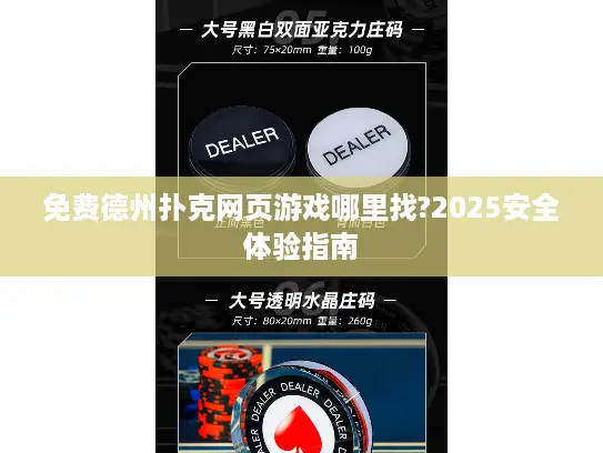 免费德州扑克网页游戏哪里找?2025安全体验指南