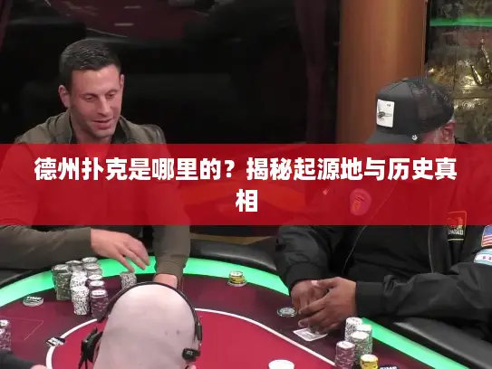 德州扑克是哪里的？揭秘起源地与历史真相