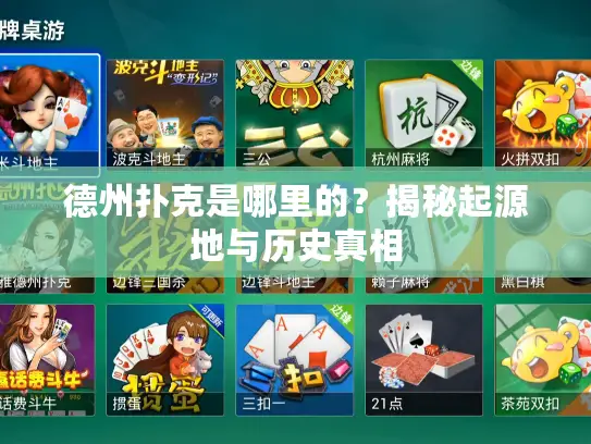 德州扑克是哪里的？揭秘起源地与历史真相