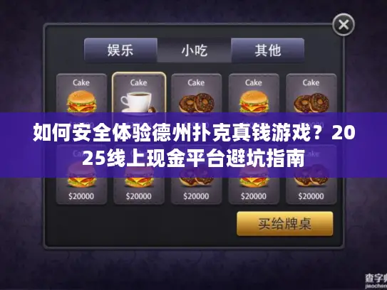 如何安全体验德州扑克真钱游戏?2025线上现金平台避坑指南 如何安全体验德州扑克真钱游戏?2025线上现金平台避坑指南