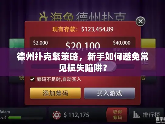德州扑克紧策略,新手如何避免常见损失陷阱? 德州扑克紧策略,新手如何避免常见损失陷阱?
