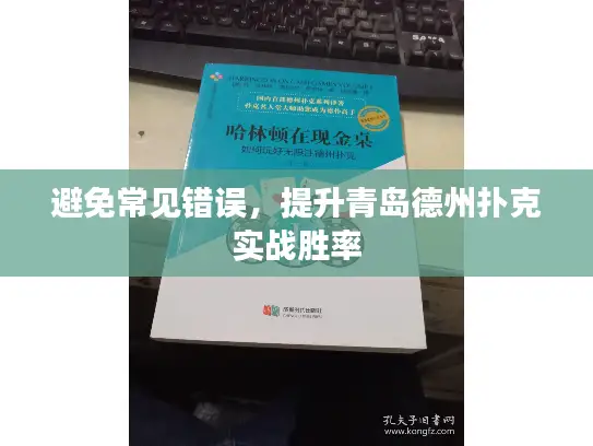 避免常见错误，提升青岛德州扑克实战胜率