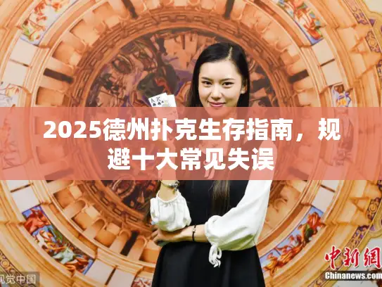 2025德州扑克生存指南，规避十大常见失误