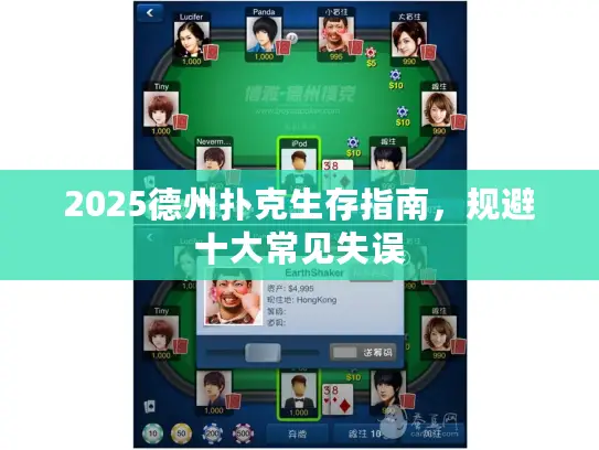 2025德州扑克生存指南，规避十大常见失误