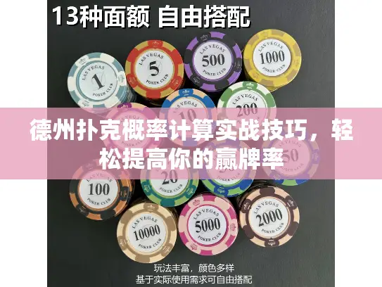 德州扑克概率计算实战技巧，轻松提高你的赢牌率