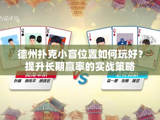 德州扑克小盲位置如何玩好?提升长期赢率的实战策略 德州扑克小盲位置如何玩好?提升长期赢率的实战策略