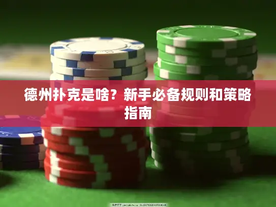 德州扑克是啥？新手必备规则和策略指南