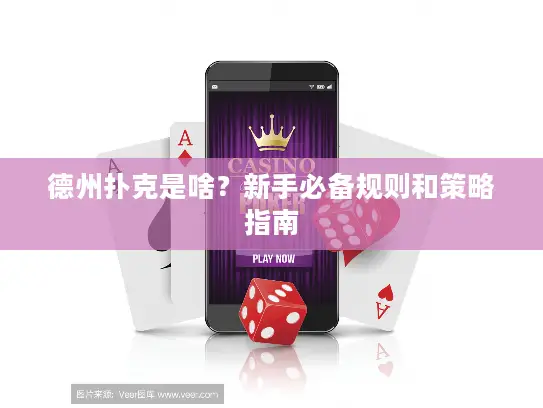 德州扑克是啥？新手必备规则和策略指南