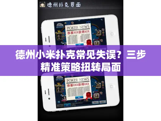 德州小米扑克常见失误？三步精准策略扭转局面