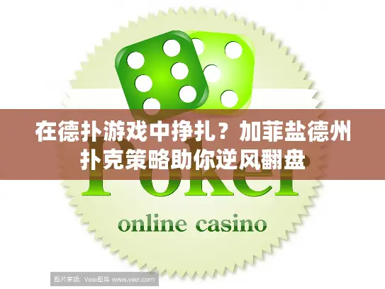 在德扑游戏中挣扎？加菲盐德州扑克策略助你逆风翻盘