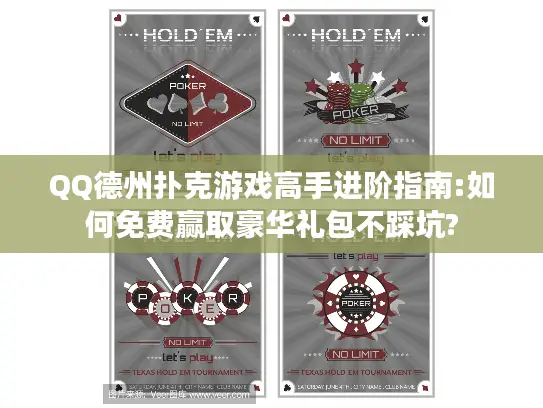 QQ德州扑克游戏高手进阶指南:如何免费赢取豪华礼包不踩坑? QQ德州扑克游戏高手进阶指南:如何免费赢取豪华礼包不踩坑?