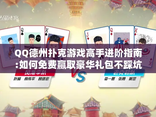 QQ德州扑克游戏高手进阶指南:如何免费赢取豪华礼包不踩坑? QQ德州扑克游戏高手进阶指南:如何免费赢取豪华礼包不踩坑?