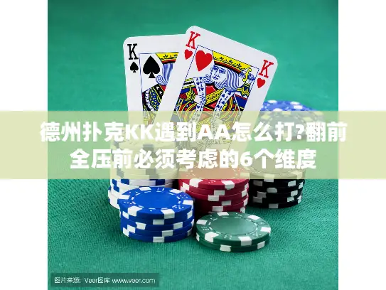 德州扑克KK遇到AA怎么打?翻前全压前必须考虑的6个维度