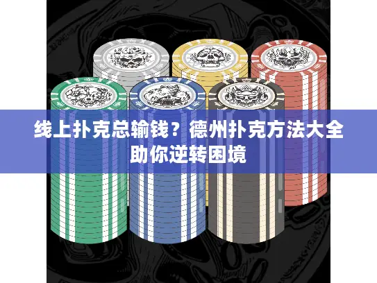 线上扑克总输钱？德州扑克方法大全助你逆转困境