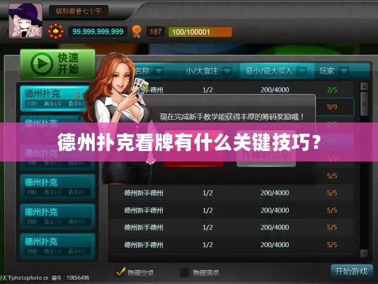 德州扑克看牌有什么关键技巧？